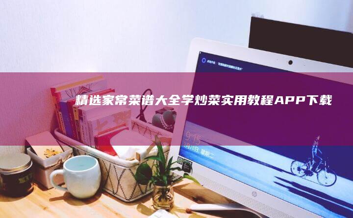 精选家常菜谱大全：学炒菜实用教程APP下载